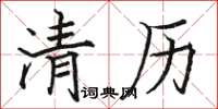駱恆光清歷楷書怎么寫