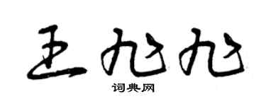 曾慶福王旭旭草書個性簽名怎么寫