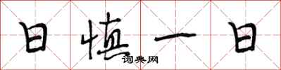段相林日慎一日行書怎么寫