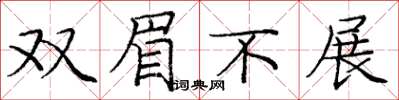 龐中華雙眉不展楷書怎么寫