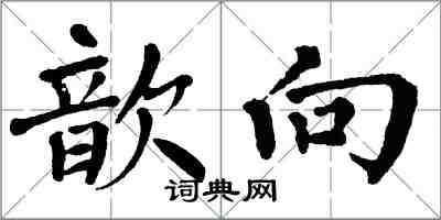 翁闓運歆向楷書怎么寫