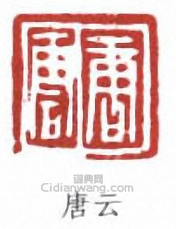 唐雲的篆刻印章唐雲