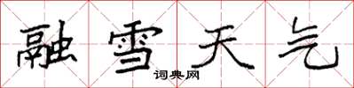 袁強融雪天氣楷書怎么寫