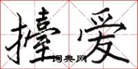 駱恆光擡愛楷書怎么寫