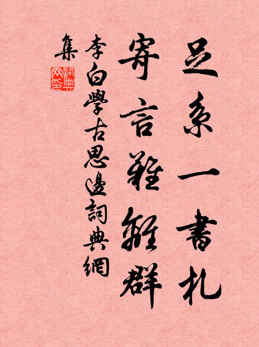 折衝樽俎神俱旺，表裹山河險莫夸 詩詞名句