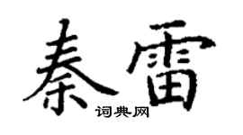 丁謙秦雷楷書個性簽名怎么寫