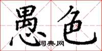 丁謙愚色楷書怎么寫