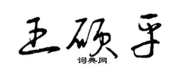 曾慶福王碩平草書個性簽名怎么寫