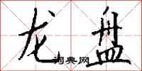 錢沛雲龍盤行書怎么寫