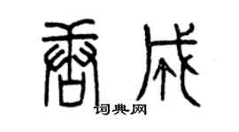 曾慶福唐成篆書個性簽名怎么寫