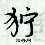 周炳元寫的硬筆楷書獰