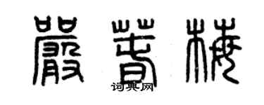 曾慶福嚴春梅篆書個性簽名怎么寫