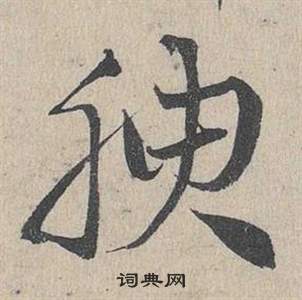 鄧文原在臨皇象急就章中寫的腴