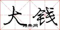 龐中華大錢行書怎么寫