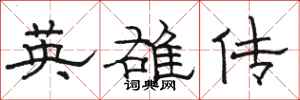 駱恆光英雄傳隸書怎么寫