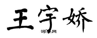 翁闓運王宇嬌楷書個性簽名怎么寫