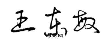 曾慶福王東敏草書個性簽名怎么寫