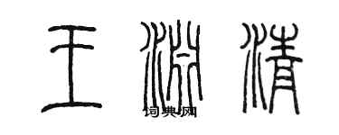 陳墨王淵清篆書個性簽名怎么寫