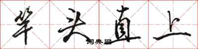 駱恆光竿頭直上行書怎么寫