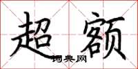 荊霄鵬超額楷書怎么寫