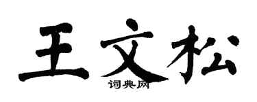 翁闓運王文松楷書個性簽名怎么寫