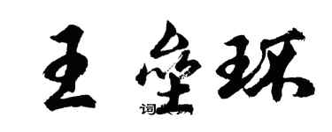 胡問遂王壘環行書個性簽名怎么寫