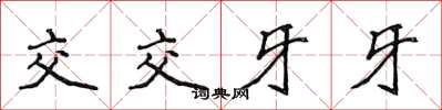 侯登峰交交牙牙楷書怎么寫