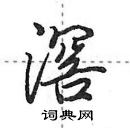 田英章寫的硬筆行書滘