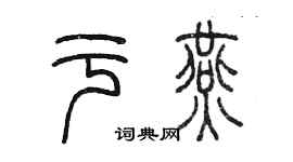 陳墨於燕篆書個性簽名怎么寫