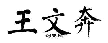 翁闓運王文奔楷書個性簽名怎么寫