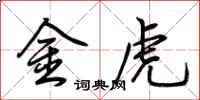 荊霄鵬金虎行書怎么寫
