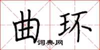 荊霄鵬曲環楷書怎么寫