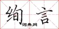 田英章絢言楷書怎么寫
