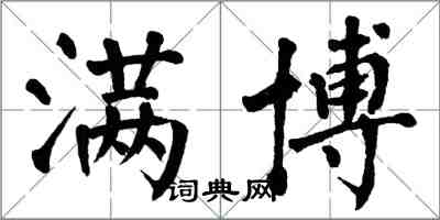 翁闓運滿博楷書怎么寫