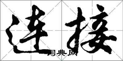 胡問遂連線行書怎么寫