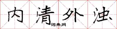 袁強內清外濁楷書怎么寫