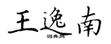 丁謙王逸南楷書個性簽名怎么寫