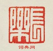 “長樂銅”篆刻印章