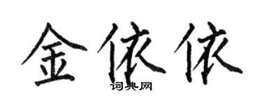 何伯昌金依依楷書個性簽名怎么寫
