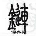 陳墨寫的硬筆篆書鏈