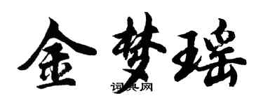 胡問遂金夢瑤行書個性簽名怎么寫