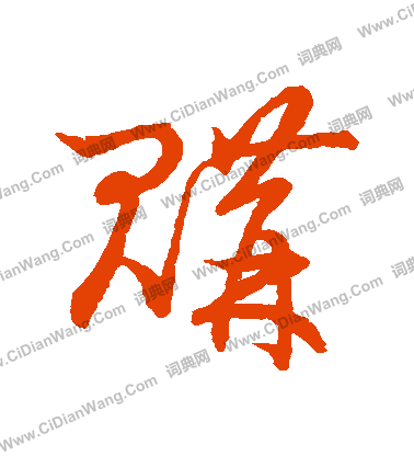 草書韻會寫的購