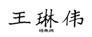 袁強王琳偉楷書個性簽名怎么寫