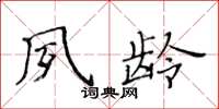 黃華生夙齡楷書怎么寫