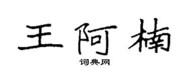 袁強王阿楠楷書個性簽名怎么寫