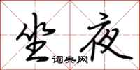 荊霄鵬坐夜行書怎么寫