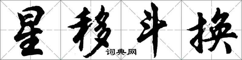 胡問遂星移斗換行書怎么寫