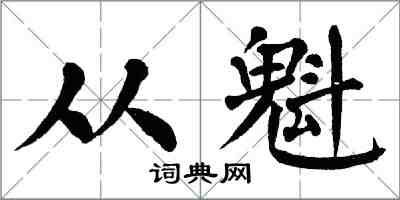 翁闓運從魁楷書怎么寫