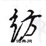 王旻寫的硬筆行書紡