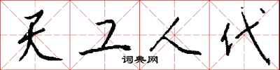 天工人代怎么寫好看